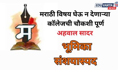विद्यार्थ्यांना मराठी विषय घेऊ न देणाऱ्या कॉलेजची भूमिका संशयास्पद; विद्यापीठाला अहवाल सादर 