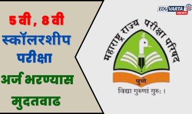 Scholarship Examination: पाचवी व आठवी शिष्यवृत्ती परीक्षेचे अर्ज भरण्यास मुदतवाढ