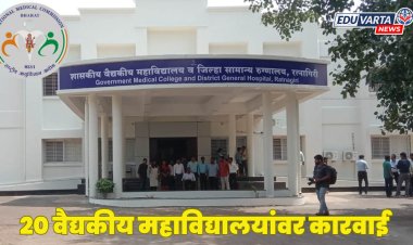 राज्यातील 20 मेडिकल काॅलेजवर वैद्यकीय आयोगाची कारवाई