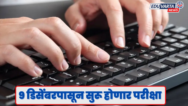 संगणक टायपिंग परीक्षेच्या वेळापत्रकात बदल,परीक्षा ९ डिसेंबरपासून सुरू होणार