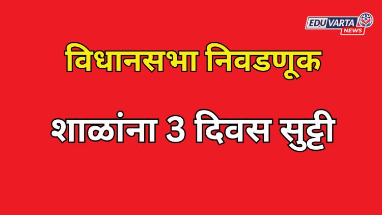 विधानसभा निवडणुकीमुळे शाळांना तीन दिवस सुट्टी 