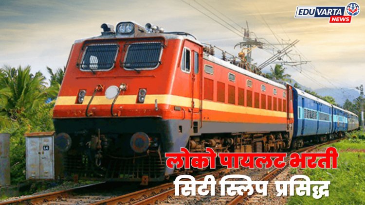 असिस्टंट लोको पायलट भरती परीक्षेची सिटी स्लिप प्रसिद्ध, हॉल तिकीट लवकरच प्रसिध्द होणार