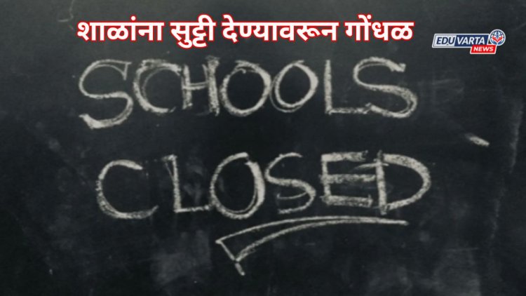 शाळांना सुट्टी देण्यावरून गोंधळ; शिक्षण विभागाने आणखी एक परिपत्रक काढले