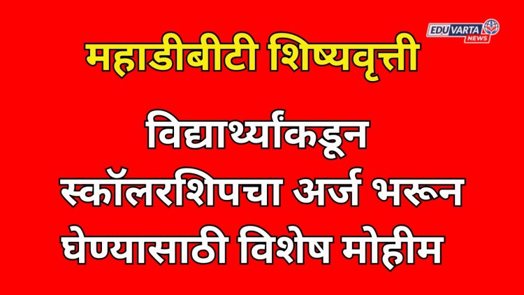 MAHA DBT स्कॉलरशिपचा अर्ज भरला का; शिक्षण विभागाची विद्यार्थ्यांसाठी विशेष मोहीम