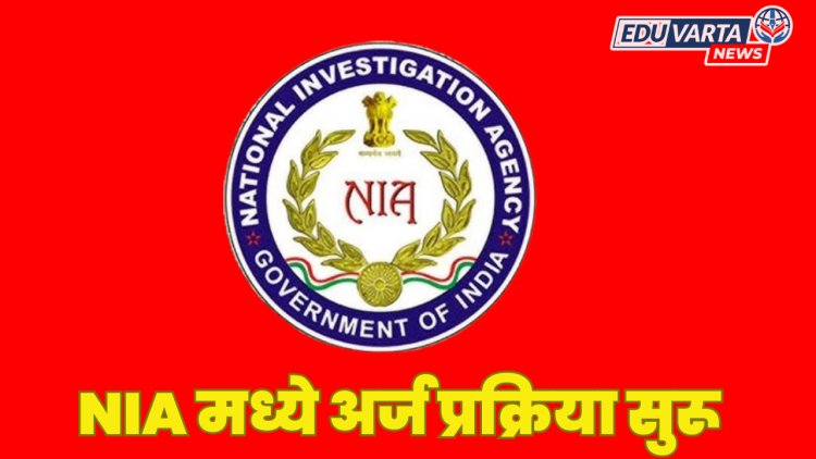 राष्ट्रीय तपास संस्था (NIA) मध्ये विविध पदांच्या १६४ जागांसाठी अर्ज प्रक्रिया सुरू 