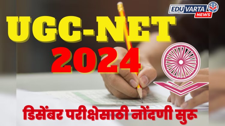 UGC NET डिसेंबर परीक्षेसाठी नोंदणी सुरू, 1 जानेवारीपासून परीक्षा 