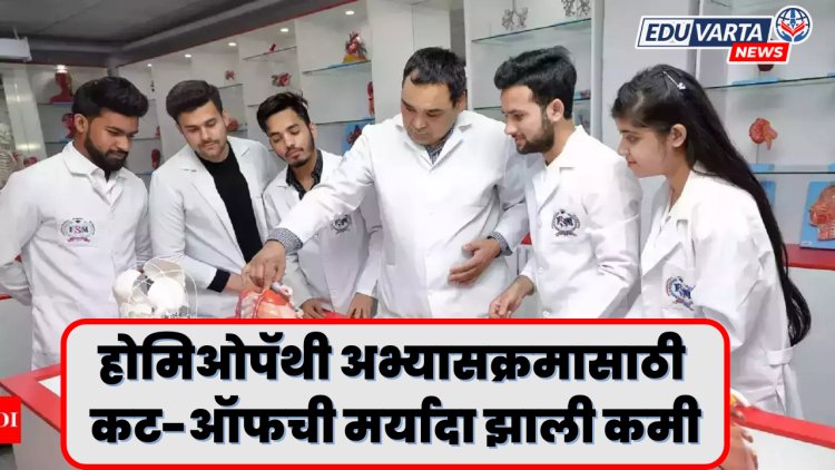 होमिओपॅथी अभ्यासक्रमाच्या (B.H.M.S) प्रवेशासाठी कट-ऑफची मर्यादा झाली कमी