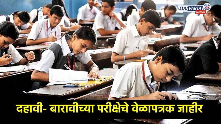 SSC & HSC Exam 2025 : इयत्ता दहावी आणि बारावीचे वेळापत्रक जाहीर