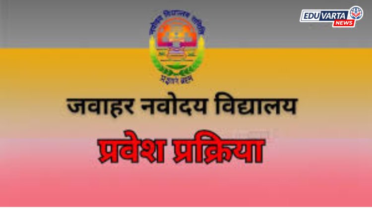नवोदय विद्यालय : नववी आणि अकरावीच्या प्रवेश अर्जाची मुदत पुन्हा वाढली 