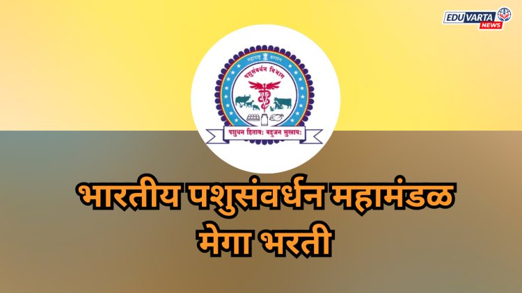 भारतीय पशुसंवर्धन महामंडळात मेगा भरती !