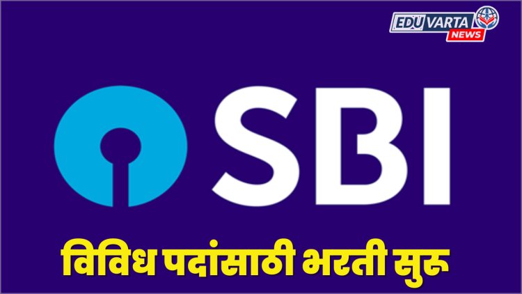 SBI बँक भरती! विविध पदांसाठी अर्ज प्रक्रिया सुरू 
