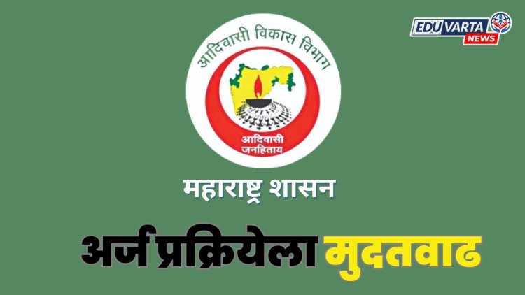 आदिवासी लिपिक भरती अर्ज प्रक्रियेला 'या' तारखेपर्यंत मुदतवाढ 