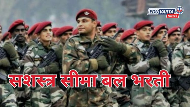 सशस्त्र सीमा बलाच्या विविध भरती परीक्षांचे निकाल प्रसिद्ध