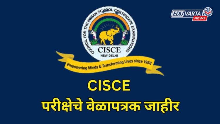 CISCE 10 वी, 12 वी परीक्षेचे वेळापत्रक जाहीर