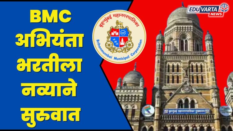 मुंबई महापालिका अभियंता भरती:  690 जागांच्या भरतीला नव्याने सुरूवात 