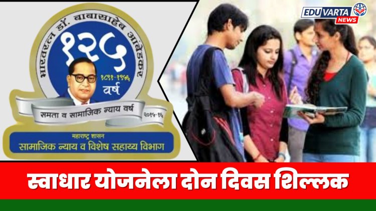 स्वाधार योजनेचा लाभ घेण्यासाठी दोन दिवस शिल्लक, ३० नोव्हेंबरपर्यंत अर्ज  भरता येणार