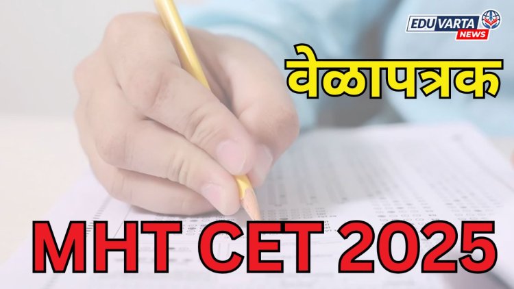 MHT CET 2025 तात्पुरते वेळापत्रक जाहीर