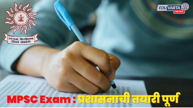 उद्या नागरी सेवा संयुक्त पूर्वपरीक्षा, प्रशासनाची तयारी पूर्ण  