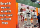 प्रियदर्शनी स्कूलचा दिल्लीत फडकणार झेंडा ; श्रावणी सस्ते हिची राष्ट्रीय कराटे स्पर्धेसाठी निवड 