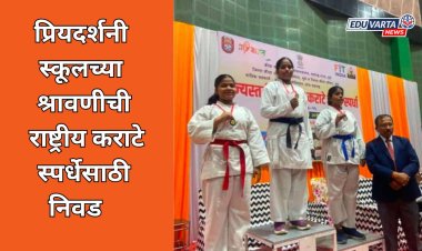 प्रियदर्शनी स्कूलचा दिल्लीत फडकणार झेंडा ; श्रावणी सस्ते हिची राष्ट्रीय कराटे स्पर्धेसाठी निवड 