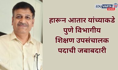 हारून आतार यांची पुणे विभागीय शिक्षण उपसंचालक पदी नियुक्ती