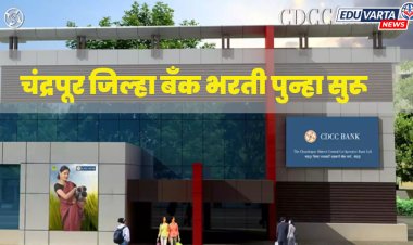 चंद्रपूर जिल्हा बँक भरतीचा मार्ग मोकळा, राजकीय हस्तक्षेपाला उच्च न्यायालयाची चपराक  