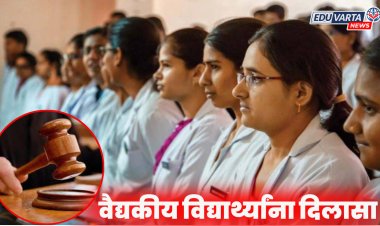 राज्यातील मेडिकल विद्यार्थ्यांना दिलासा;  वैद्यकीय प्रवेशाचे निकष योग्यच, न्यायालयाचा निर्वाळा 