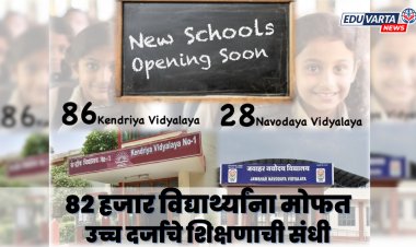 मोफत शिक्षणाची संधी! 85 केंद्रीय विद्यालय व २८ नवोदय विद्यालयांना केंद्राची मंजूरी