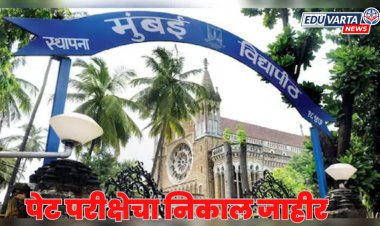 मुंबई विद्यापीठ : पीएच. डी. प्रवेश पूर्व पेट परीक्षेचा निकाल जाहीर 