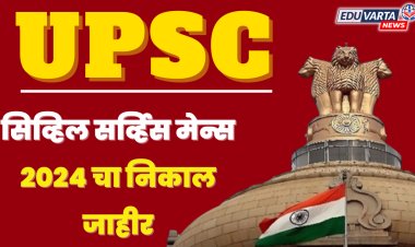 यूपीएससी : सिव्हिल सर्व्हिस मेन्स 2024 चा निकाल जाहीर