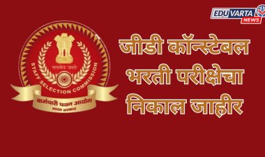  SSC GD कॉन्स्टेबल भरती परीक्षेचा अंतिम निकाल जाहीर
