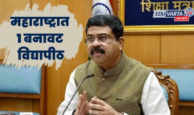 देशात २१ बनावट विद्यापीठे, महाराष्ट्रात एक; धर्मेंद्र प्रधान यांची माहिती 