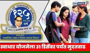 स्वाधार योजनेच्या अर्जासाठी पुन्हा मुदतवाढ; या तारखेपर्यंत करता येणार अर्ज