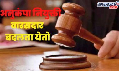 अनुकंपा नोकरीकरिता बदलता येतो वारसदार ; नागपूर खंडपीठाचा निर्णय 