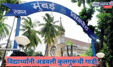 'कॅरी ऑन पर्याय' लागू करा, या मागणीसाठी विद्यार्थ्यांनी अडवली थेट कुलगुरूंची गाडी 