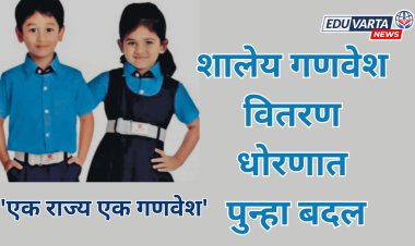 शालेय गणवेश देण्याच्या निर्णयात पुन्हा बदल; पूर्वीप्रमाणेच मिळणार गणवेश