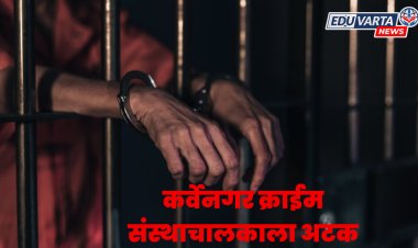 लैंगिक अत्याचाराकडे दुर्लक्ष केल्याने संस्थाचालकाला बेड्या, थेट येरवडा कारागृहात रवानगी