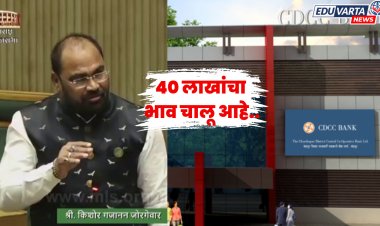 चंद्रपूर जिल्हा मध्यवर्ती बँक परीक्षेसाठी 40 लाखांचा भाव, आमदाराचा आरोप 