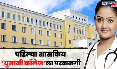 रायगड जिल्ह्यात पहिले शासकिय युनानी महाविद्यालय; वैद्यकीय शिक्षण विभागाचे पत्रक प्रसिध्द