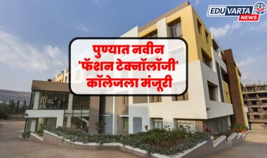 पुण्यात 'फॅशन टेक्नॉलॉजी' कॉलेजला मंजूरी; शासन निर्णय प्रसिद्ध 
