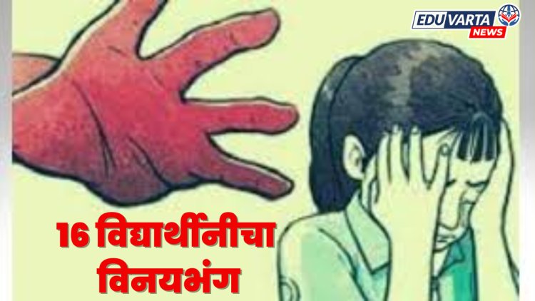 शिक्षकी पेशाला काळीमा;  १६ विद्यार्थीनीचा विनयभंग, मुख्यध्यापकावर गुन्हा नोंद 