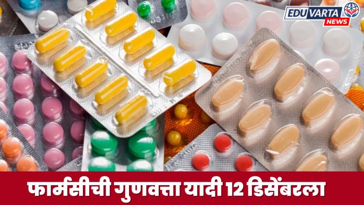 फार्मसी अभ्यासक्रमाची तिसरी फेरी सुरू; १३ डिसेंबरपासून प्रवेश निश्चित