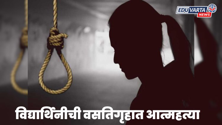 इंजिनिअरिंगच्या  विद्यार्थिनीची वसतिगृहात आत्महत्या 