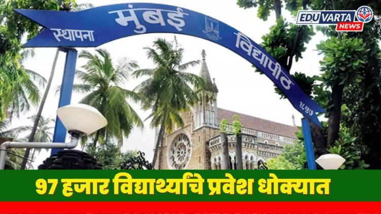 मुंबई विद्यापीठ : ९७ हजार विद्यार्थ्यांचे प्रवेश धोक्यात? 'या' कारणामुळे प्रवेश रद्दचा इशारा.. 