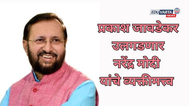 पंतप्रधान नरेंद्र मोदींच्या व्यक्तीमत्वाचे पैलू प्रकाश जावडेकर उलगडणार