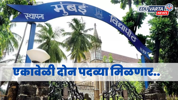 मुंबई विद्यापीठ : दुहेरी पदवीसोबत ट्विनिंग पदवीलाही विद्या परिषदेची मंजूरी 