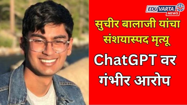 भारतीय रिसर्चर सुचीर बालाजी यांचा  संशयास्पद मृत्यू ; ChatGPT वर केले होते गंभीर आरोप