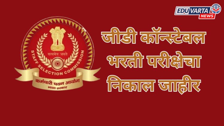  SSC GD कॉन्स्टेबल भरती परीक्षेचा अंतिम निकाल जाहीर