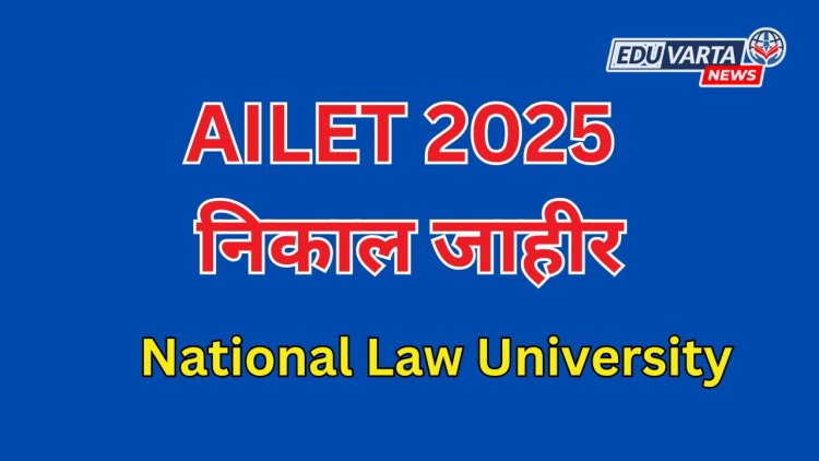 AILET 2025 चा निकाल जाहीर 