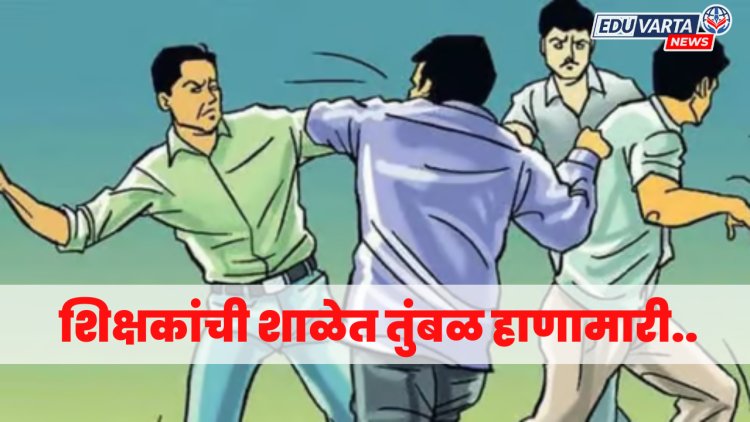 दोन शिक्षकांमध्ये कपडे फाटेपर्यंत हाणामारी..